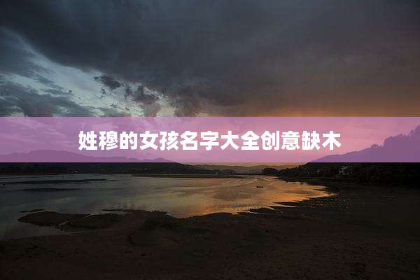 姓穆的女孩名字大全创意缺木