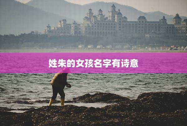 姓朱的女孩名字有诗意