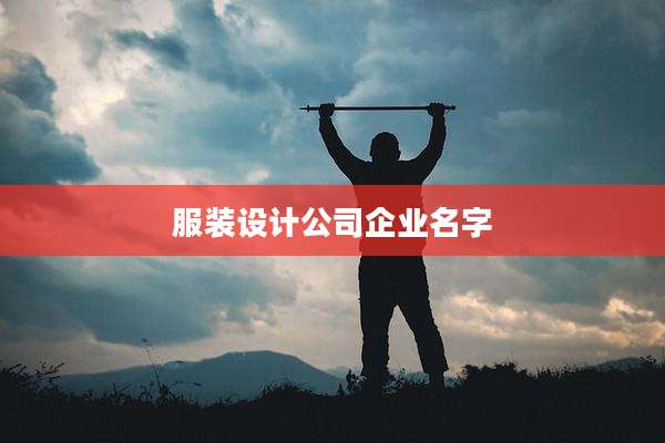 服装设计公司企业名字