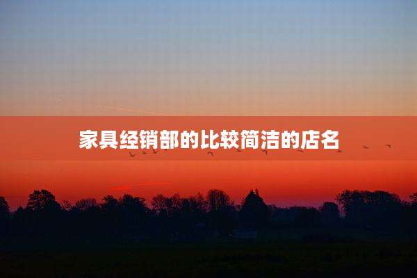 家具经销部的比较简洁的店名