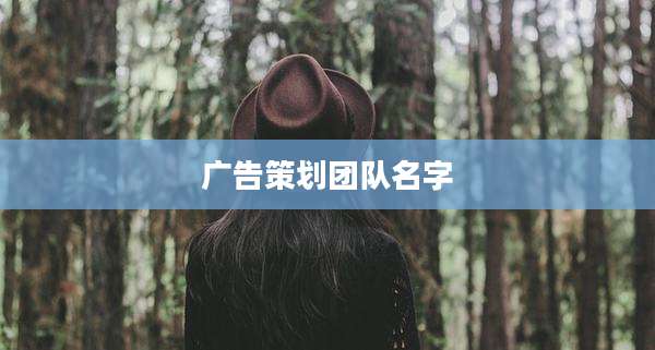 广告策划团队名字