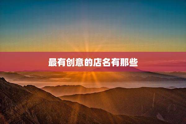 最有创意的店名有那些