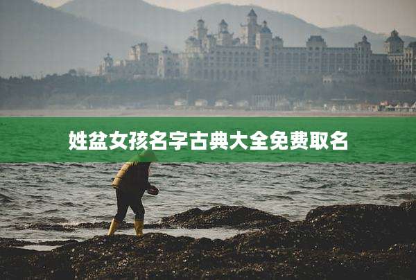 姓盆女孩名字古典大全免费取名