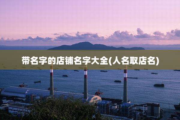 带名字的店铺名字大全(人名取店名)