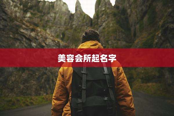 美容会所起名字