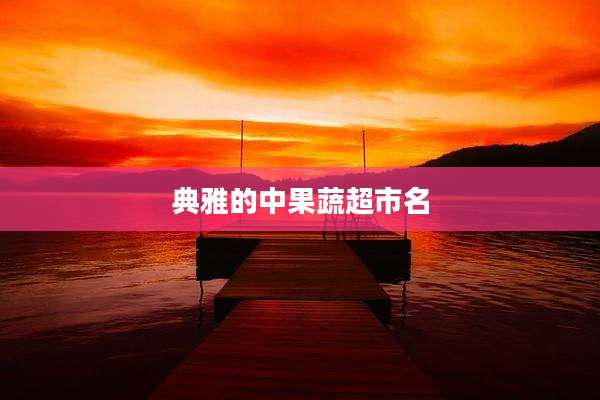 典雅的中果蔬超市名