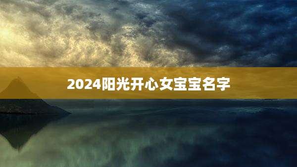 2024阳光开心女宝宝名字