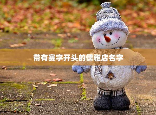 带有赛字开头的儒雅店名字