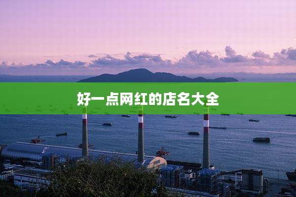 好一点网红的店名大全