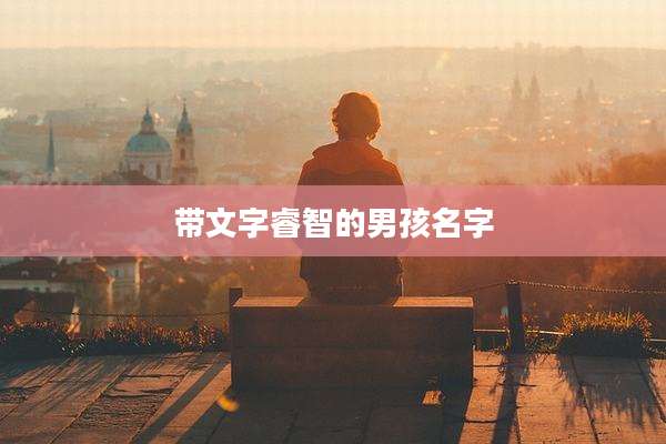 带文字睿智的男孩名字