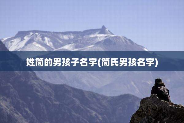 姓简的男孩子名字(简氏男孩名字)