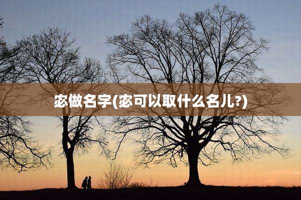 宓做名字(宓可以取什么名儿?)