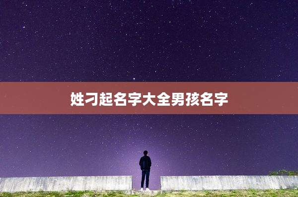 姓刁起名字大全男孩名字
