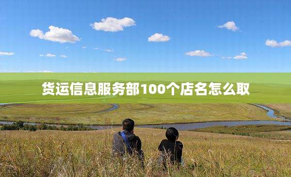 货运信息服务部100个店名怎么取