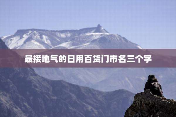最接地气的日用百货门市名三个字