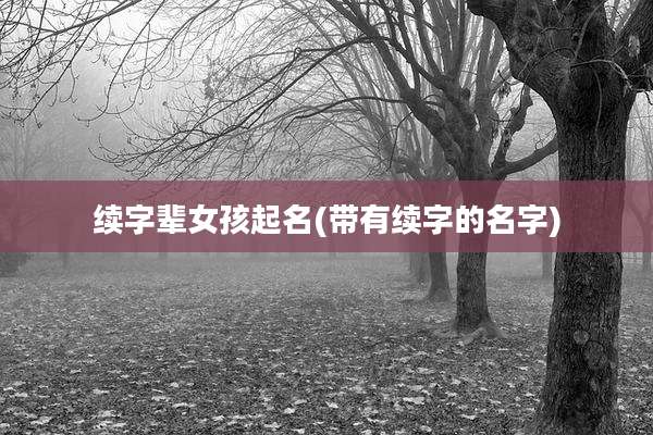 续字辈女孩起名(带有续字的名字)