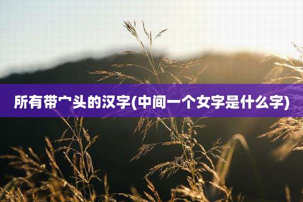 所有带宀头的汉字(中间一个女字是什么字)