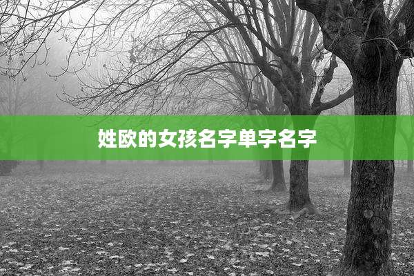 姓欧的女孩名字单字名字