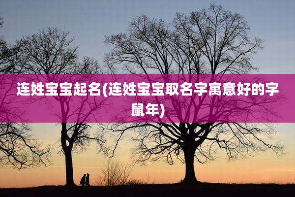连姓宝宝起名(连姓宝宝取名字寓意好的字鼠年)