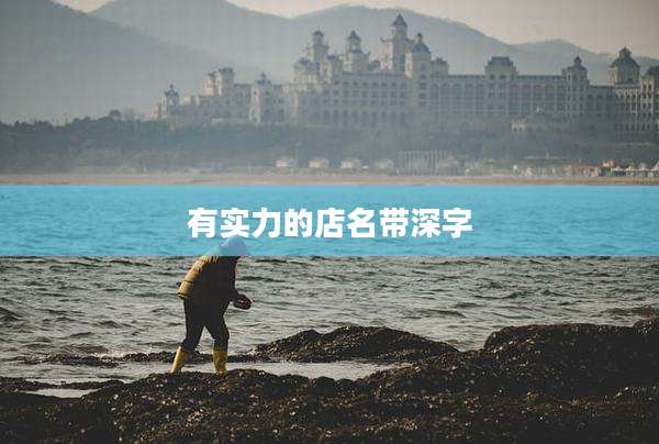 有实力的店名带深字