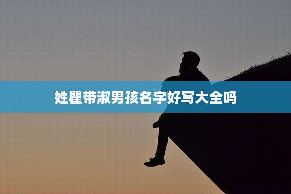 姓瞿带淑男孩名字好写大全吗