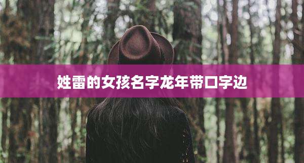 姓雷的女孩名字龙年带口字边