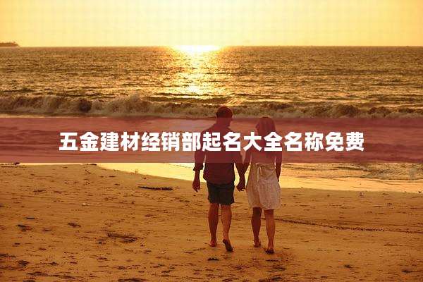 五金建材经销部起名大全名称免费