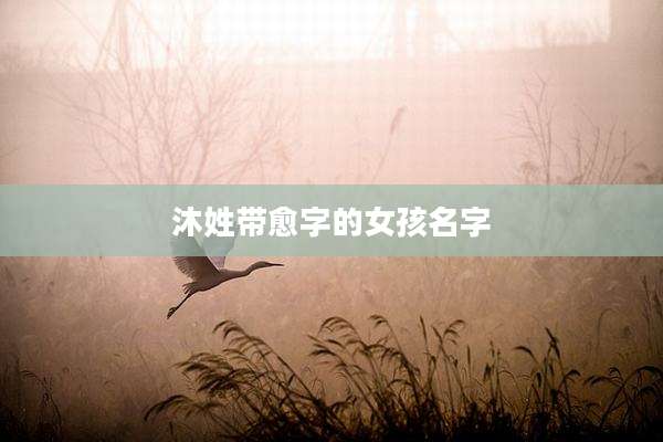 沐姓带愈字的女孩名字