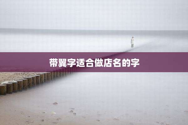 带翼字适合做店名的字