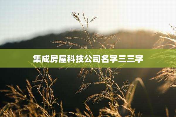 集成房屋科技公司名字三三字