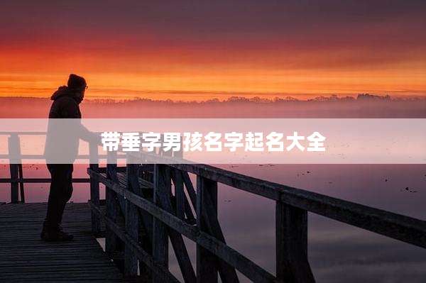 带垂字男孩名字起名大全