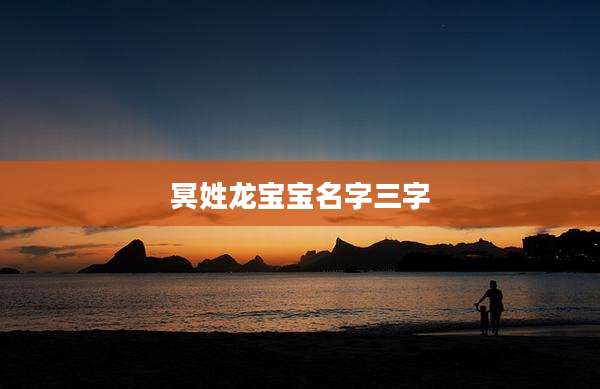 冥姓龙宝宝名字三字