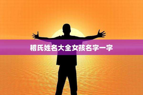 稽氏姓名大全女孩名字一字