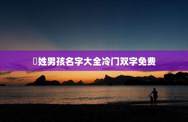 冮姓男孩名字大全冷门双字免费
