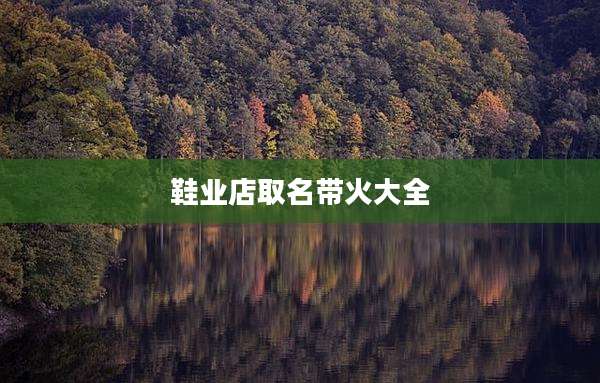 鞋业店取名带火大全