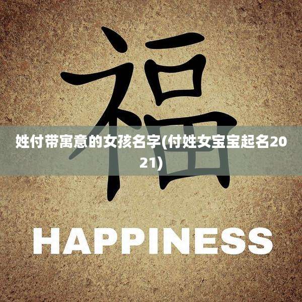 姓付带寓意的女孩名字(付姓女宝宝起名2021)