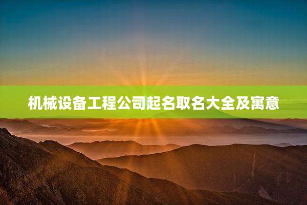 机械设备工程公司起名取名大全及寓意