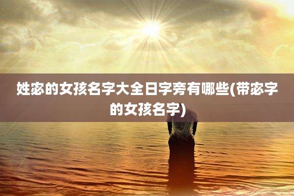 姓宓的女孩名字大全日字旁有哪些(带宓字的女孩名字)