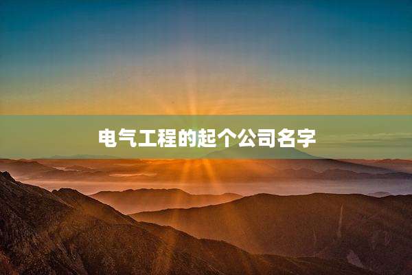 电气工程的起个公司名字