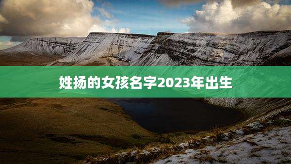 姓扬的女孩名字2023年出生