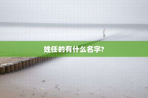 姓任的有什么名字?