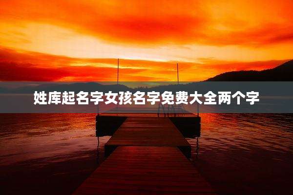 姓库起名字女孩名字免费大全两个字