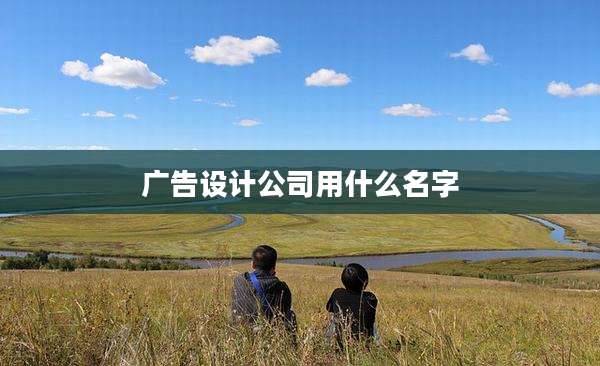 广告设计公司用什么名字