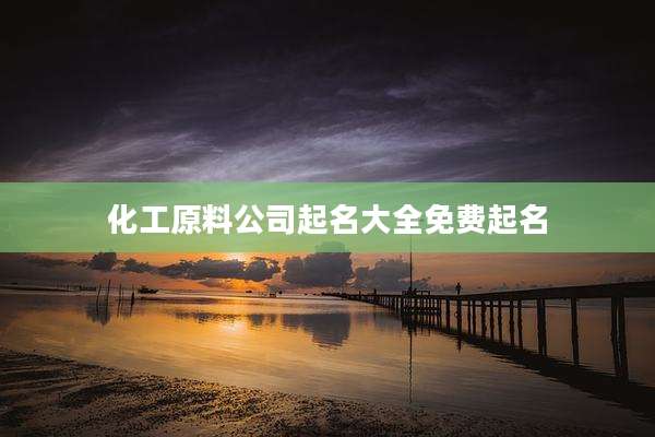 化工原料公司起名大全免费起名