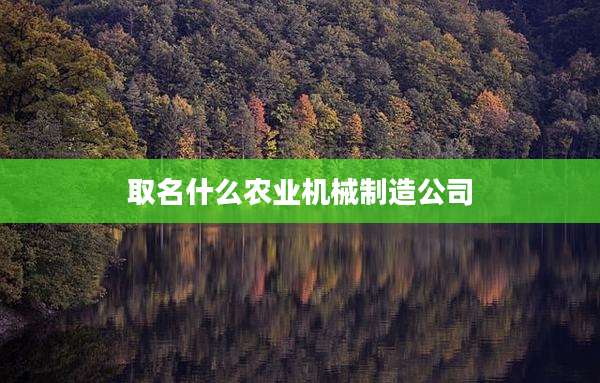 取名什么农业机械制造公司