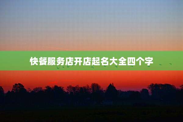 快餐服务店开店起名大全四个字