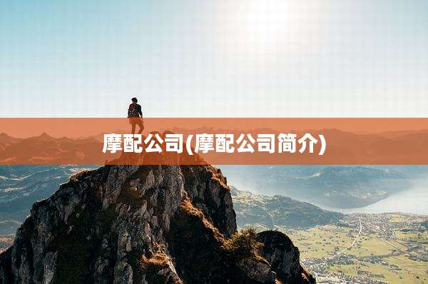 摩配公司(摩配公司简介)