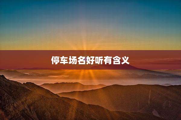停车场名好听有含义