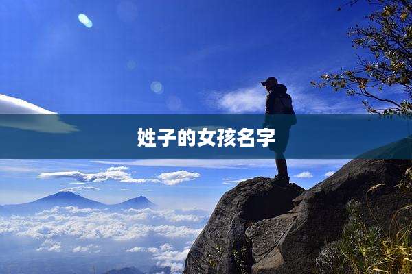 姓子的女孩名字