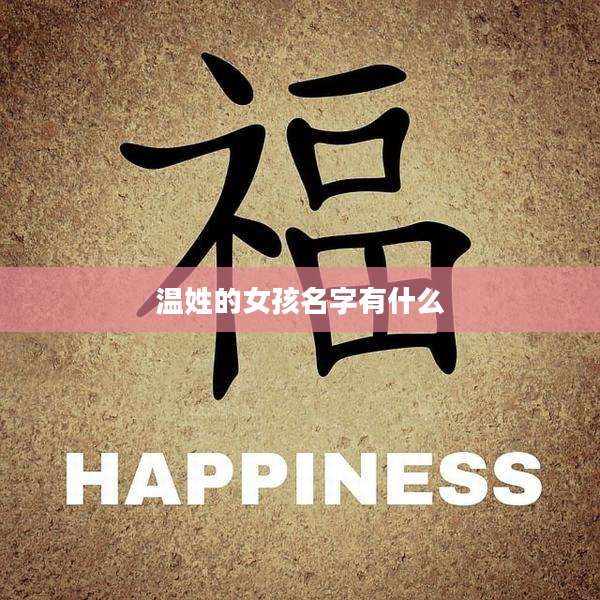 温姓的女孩名字有什么